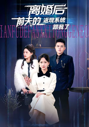《离婚后前夫的返现系统跟我了》（67集）短剧全集免费在线追