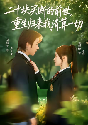 《二十块买断的前世，重生归来我清算一切》（80集）免费短剧畅快追全集