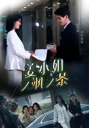 《姜小姐又飒又茶》（60集）看短剧享飒爽茶香剧情