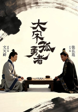 《大宋孤勇者上》（100集）看短剧全集沉浸其中