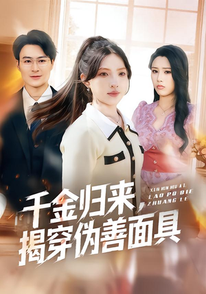 《千金归来，揭穿伪善面具》（80集）在线短剧全集免费观