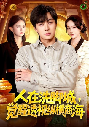 《人在洗脚城，觉醒透视纵横商海》（119集）免费看短剧全集大放送