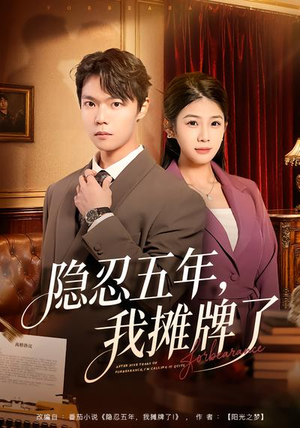 《隐忍五年，我摊牌了》（70集）短剧免费全集畅快追