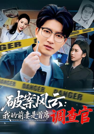 《破案风云：我的前妻是首席调查官》（80集）免费短剧全集尽情看