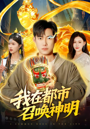 《我在都市召唤神明》（95集）全集短剧免费畅快追
