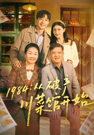 《1984从破产川菜馆开始》（76集）免费短剧在线追全集