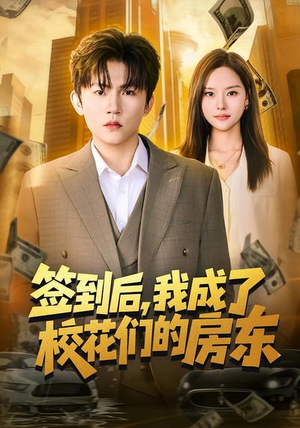 《签到后，我成了校花们的房东》（79集）免费短剧全集追不停看