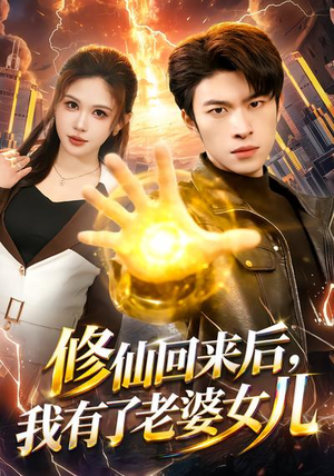 修仙回来后，我有了老婆女儿（82集）最火短剧热播中