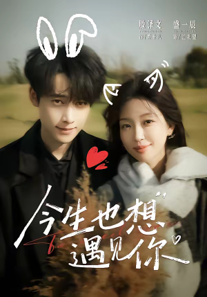 《今生也想遇见你》（69集）在线短剧高清全集速追