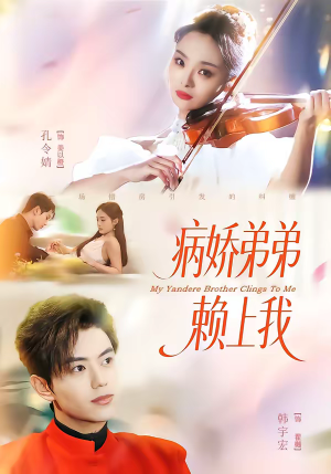 《病娇弟弟赖上我》（80集）短剧免费畅享全集追不停