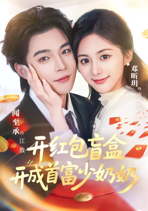 《开红包盲盒开成首富少奶奶》（61集）短剧精彩在线免费看