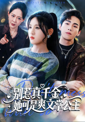 《别惹真千金，她可是爽文掌公主》（79集）看爽文短剧全集乐翻天