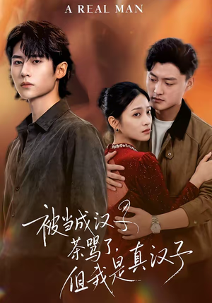 《被当成汉子茶骂了，但我是真汉子》（81集）短剧全集在线追不停