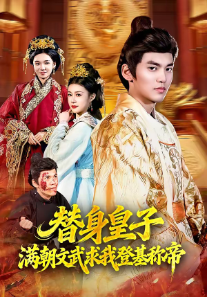 《替身皇子？满朝文武求我登基称帝》（107集）短剧全集精彩不停看