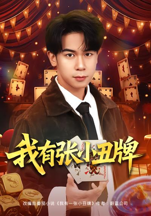 《我有张小丑牌》（80集）热门短剧全集畅快看