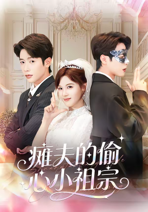 《瘫夫的偷心小祖宗》（65集）畅快追短剧全集免费