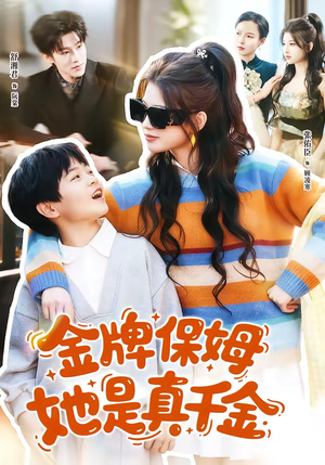 《金牌保姆她是真千金》（80集）短剧佳作免费尽情看