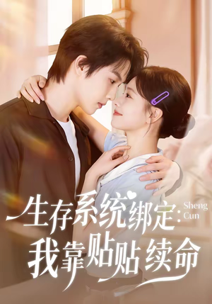 《生存系统绑定我靠贴贴续命》（60集）短剧免费全集畅快追