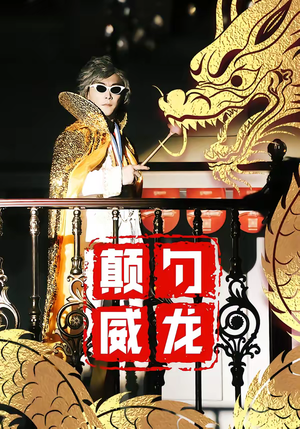 《颠勺威龙》（99集）免费短剧在线追不停