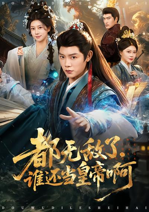 《都无敌了，谁还当皇帝啊》（78集）爆款短剧在线尽情看