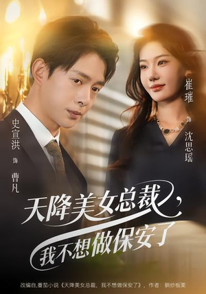《天降美女总裁，我不想做保安了》（80集）免费短剧畅享不停追
