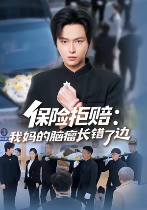 《保险拒赔：我妈的脑瘤长错了边》（52集）短剧免费全集畅快看