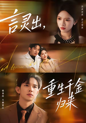 《言灵出，重生千金归来》（82集）畅享短剧完整全集剧情