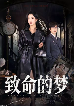 《致命的梦》（70集）免费畅看短剧完整剧情