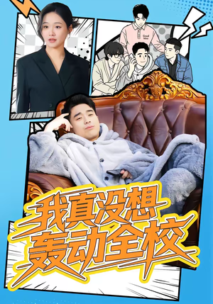 《我真没想轰动全校》（80集）精彩短剧全集一睹为快