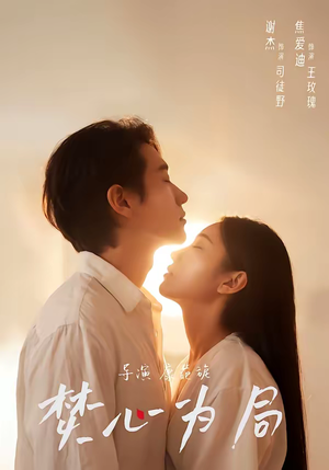 《焚心为局》（79集）热门短剧全集在线畅快看