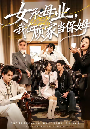 《女承母业，我在顾家当保姆》（70集）短剧精彩剧情在线看