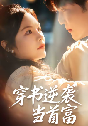 《穿书逆袭当首富》（31集）短剧免费全集畅快追