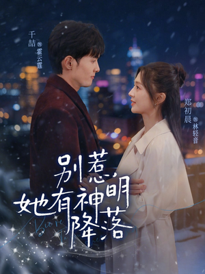 《别惹，她有神明降落》（76集）短剧全集免费畅快追