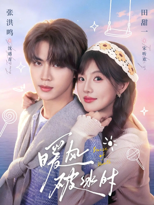 《暖风破冰时》（80集）热门短剧免费畅快看