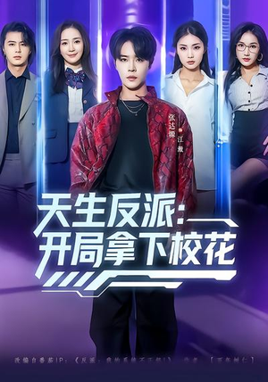 《天生反派：开局拿下校花》（75集）短剧全集免费畅快追