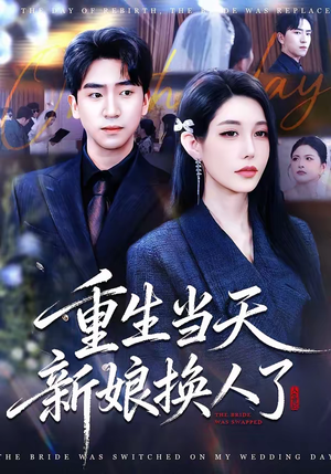 《重生当天新娘换人了》（72集）爆款短剧全集免费赏看