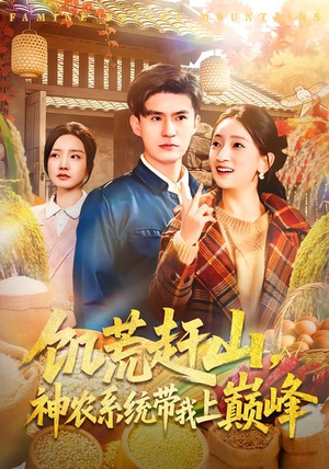 《饥荒赶山，神农系统带我上巅峰》（85集）短剧免费畅享全集