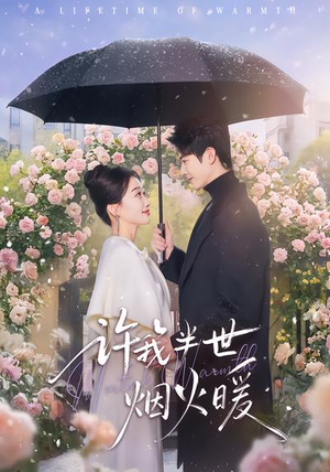 《许我半世烟火暖》（66集）免费短剧一口气全看完