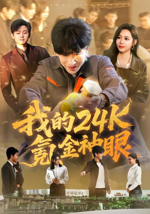 《我的24k氪金神眼》（80集）短剧全集在线爽快看