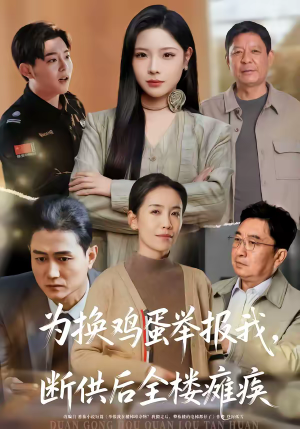 《为换鸡蛋举报我，断供后全楼瘫痪》（60集）免费畅享短剧全集