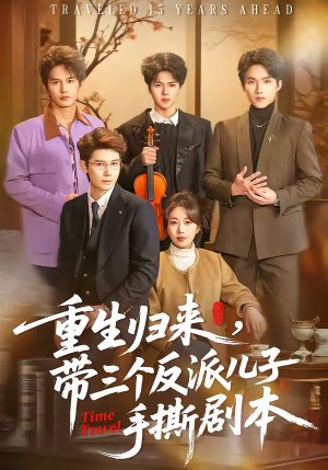 《重生归来，带三个反派儿子手撕剧本》（92集）超燃短剧在线一口气追完