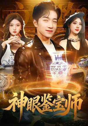 《神眼鉴宝师》（99集）免费看短剧全集不停歇