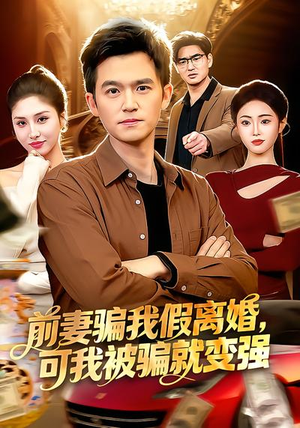 《前妻骗我假离婚，可我被骗就变强》（94集）短剧完整剧情畅快观看