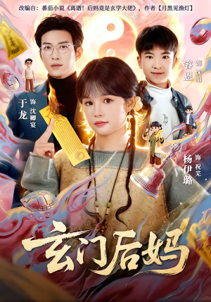 《玄门后妈》（81集）短剧超燃剧情一口气看