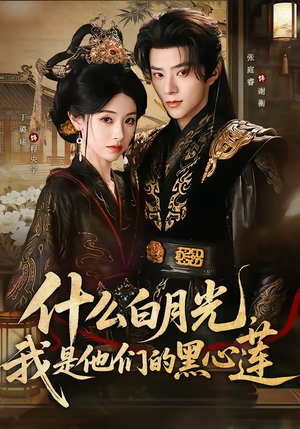 《什么白月光，我是他们的黑心莲》（79集）短剧精彩剧情一口气看