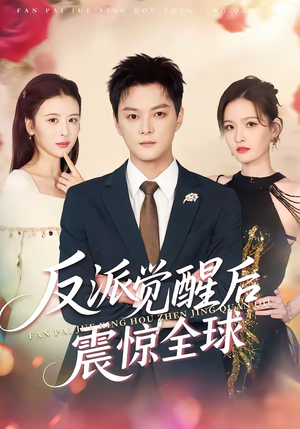 《反派觉醒后震惊全球》（70集）短剧全集免费在线追