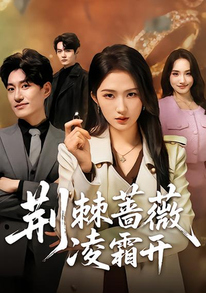 《荆棘蔷薇凌霜开》（70集）在线追短剧全集超带感