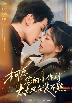 《柯总，您的小作精太太又在装不熟》（80集）短剧免费在线看个够
