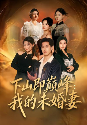 《下山即巅峰：我的未婚妻》（82集）超燃短剧一口气追完