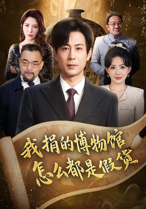 《我捐的博物馆怎么都是假货》（66集）短剧全集免费在线追